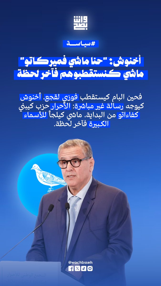 wachbsseh's tweet photo. أخنوش: "حنا ماشي فميركاتو"ماشي كنستقطبوهم فآخر لحظة

فحين البام كيستقطب فوزي لقجع، أخنوش كيوجه رسالة غير مباشرة: الأحرار حزب كيبني كفاءاتو من البداية، ماشي كيلجأ للأسماء الكبيرة فآخر لحظة. واش هادي رسالة للخصوم؟ 👀🇲🇦

#أخنوش #حزب_الأحرار #فوزي_لقجع #البام
#السياسة_المغربية
#انتخابات2026
#ميركاتو_سياسي #المغرب