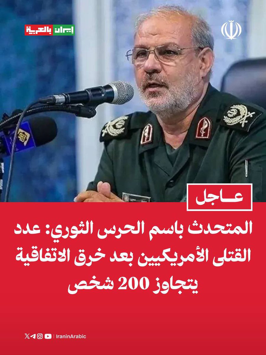 iraninarabic_ir's tweet photo. المتحدث باسم الحرس الثوري: 

الإحصائيات الأمريكية بشأن عدد الخسائر البشرية هي كذب محض و عدد القتلى الأمريكيين في عملية "نصر 2" يتجاوز 200 شخص؛ وعدد الجرحى أكبر بكثير من هذا الرقم. https://t.co/ab57I8fWHa