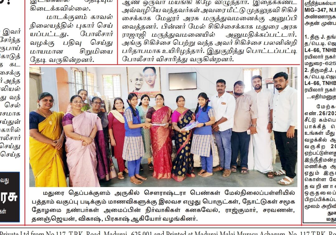 stntmadurai's tweet photo. அனைவருக்கும் வணக்கம்

"முயற்சி செய்வோம் – வெற்றியடைவோம் என்ற திட்டத்தின் கீழ் சௌராஷ்டிரா பெண்கள் மேல்நிலைப் பள்ளியில் மாணவிகளுக்கு நோட்டு மற்றும் எழுதுபொருட்கள் வழங்கப்பட்டது.

இன்று மாலை முரசு நாளிதழில் வெளியிடப்பட்டுள்ளது.

#trust #ngo #socialawareness #socialactivism https://t.co/WJyXs5lzN3