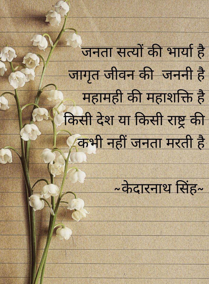 LodhiRahul2's tweet photo. जनता सत्यों की भार्या है
जागृत जीवन की  जननी है
महामही की महाशक्ति है
किसी देश या किसी राष्ट्र की
कभी नहीं जनता मरती है

~केदारनाथ सिंह https://t.co/5cio5l5Qeh