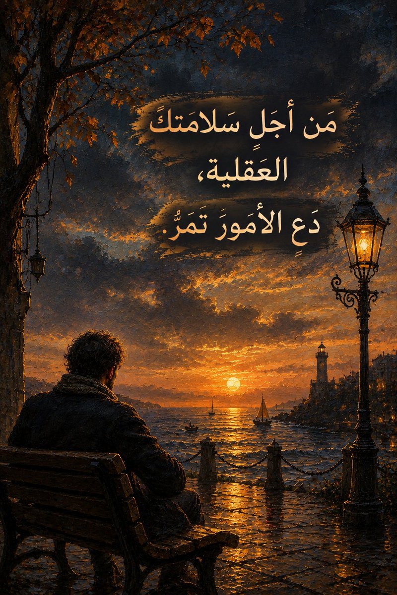 MjaredX's tweet photo. من أجلِ سلامتكَ العقلية، دَعِ الأمورَ تمرّ. https://t.co/CsTsokmKzW