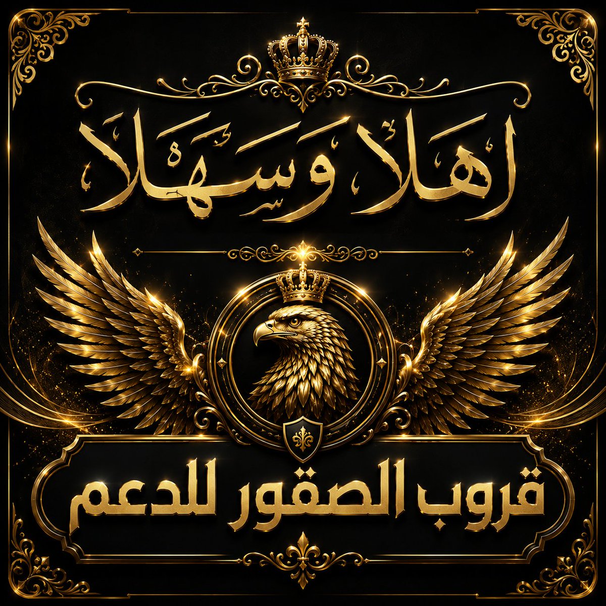 10yyj's tweet photo. @Alsqwr223456 @_1cma @nihel199 @3i8_3 @ueu2__xt73 كفوووو 🌟 نجومنا 🌟 المميزين 
انتم🎗️ للتميز 🎗️والذوق🎗️ #عنوان 
 نتشرف بكل عضو متفاعل 
👑🎗️👑
#قروب_الصقور_للدعم 
#صافي_الود https://t.co/fqD2Q9imDm