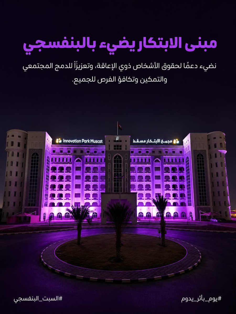 مجمع الابتكار مسقط tweet media