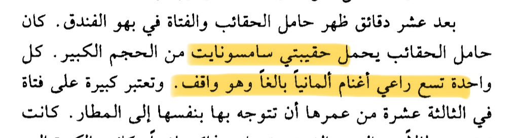 Ahmd_O's tweet photo. كنت مندمجاً وأنا اقرأ هذا الفصل من رواية لموراكامي ولكن فجأة استوقفني هذا التشبيه الغريب. فكيف يشبه حقيبة براعي غنم! وألماني وواقف أيضاً! أين وجه الشبه؟! لكني ضحكت وزال العجب عندما ادركت ان المترجم-سامحه الله- قد ترجم حرفيًا اسم German Shepherd وهو نوع من الكلاب أجلكم الله 😄 https://t.co/fETcuhzAfW