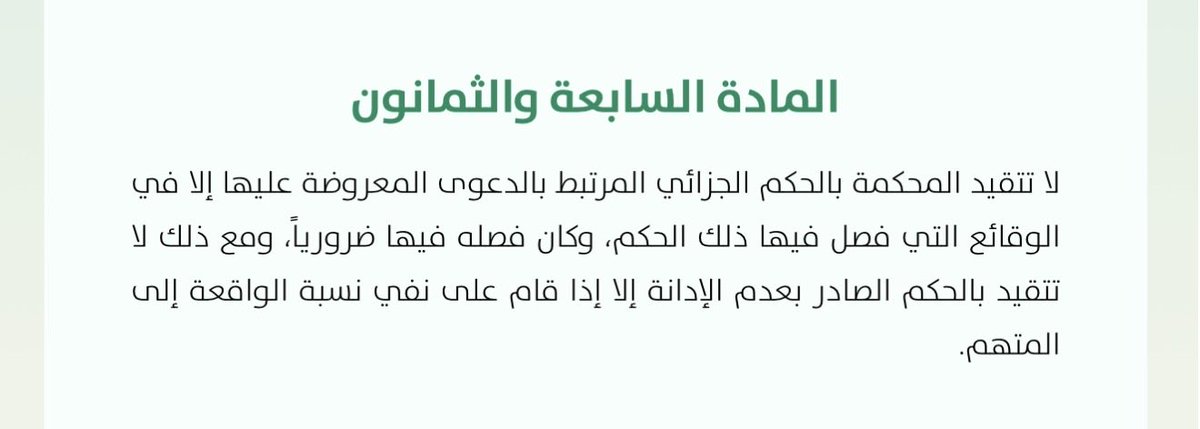 khal2920's tweet photo. (إضاءة قانونية):
⚖️ نظام الإثبات | المادة (87):
"لا تتقيد المحكمة بالحكم الجزائي المرتبط بالدعوى إلا في الوقائع التي فصل فيها وكان فصله فيها ضرورياً."

💡 المفاد القانوني: لا يلتزم القاضي بالحكم الجزائي إلا في الحدود التي كانت مسألة أصلية وملزمة لحسم النزاع.
كما البراءة أو عدم الإدانة جزائياً لا تعني تلقائياً انتفاء المسؤولية المدنية، إلا إذا بني الحكم على «نفي نسبة الواقعة إلى المتهم».

وهنا نجد النظام يوازن بين حماية الحقوق واستقرار الأحكام القضائية.