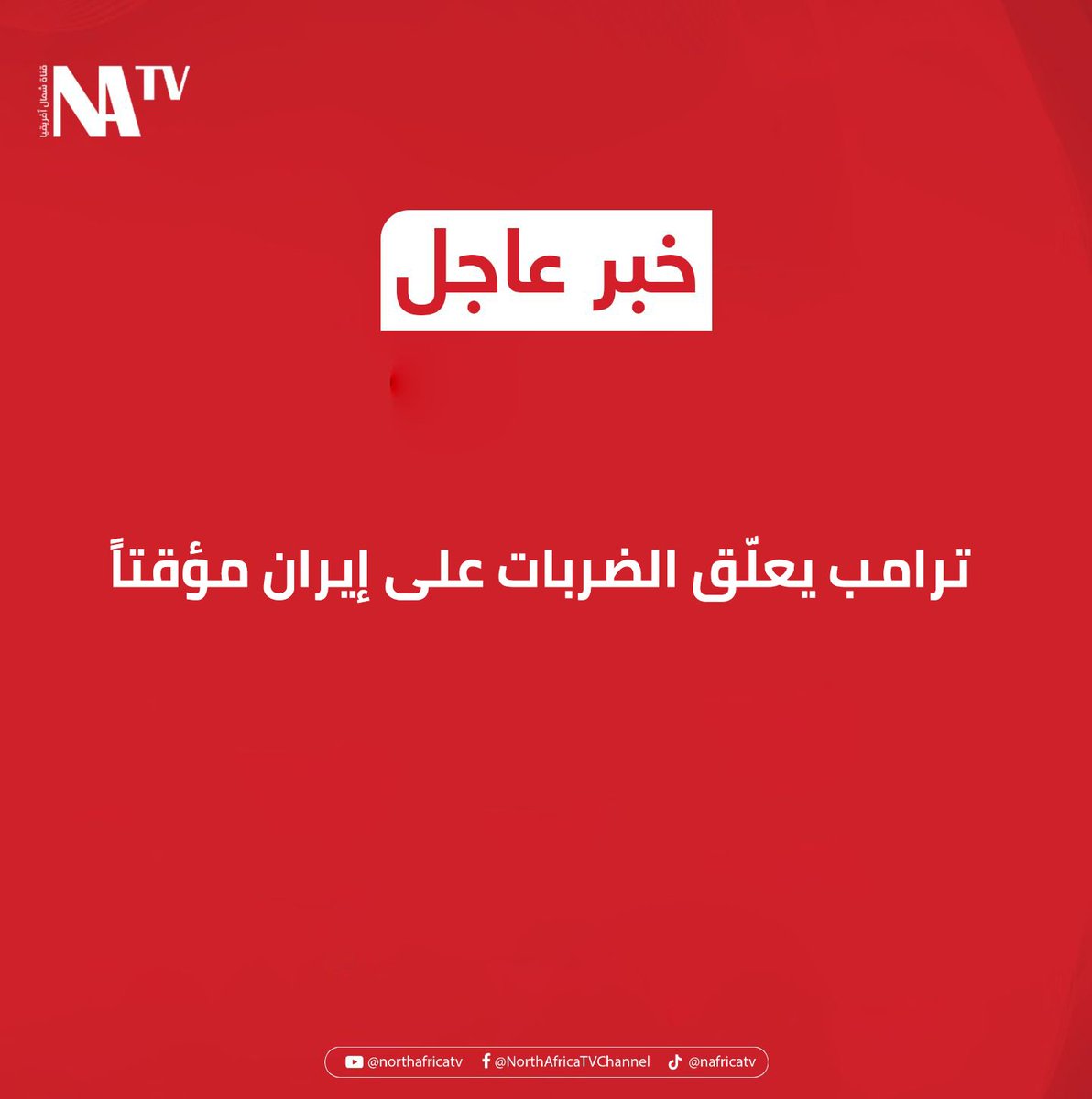 NORTHAFRICATV's tweet photo. 🔴 عاجل | «أكسيوس»: ترامب يعلّق الضربات على إيران مؤقتاً

أفاد موقع «أكسيوس» بأن الرئيس الأميركي دونالد ترامب وجّه الجيش بعدم تنفيذ ضربات جديدة على إيران، عقب وصول وفد عُماني إلى طهران وإحراز تقدم في مباحثات مضيق هرمز.

#إيران #الولايات_المتحدة #مضيق_هرمز #قناة_شمال_أفريقيا https://t.co/MCfjwVlGrP
