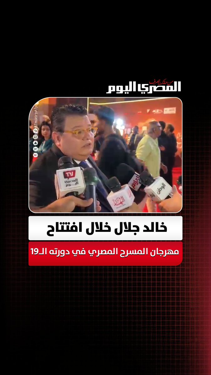 خالد جلال خلال افتتاح مهرجان المسرح المصري في دورته الـ19:"يوجد تنافس على جوائز المهرجان". تصوير: أسامة علي 