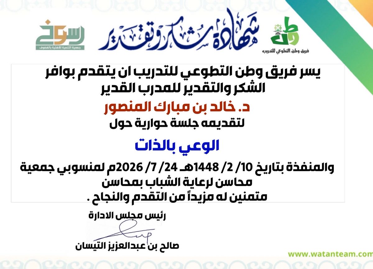 easternwatan's tweet photo. الشكر موصول لعضو فريق وطن المدرب د.خالد بن مبارك المنصور لتقديمه جلسة حوارية بعنوان:(الوعي بالذات )وذلك لمنسوبي جمعية محاسن لرعاية الشباب بالمبرز وذلك يوم الجمعة  ١٤٤٨/٢/١٠هـ وقد حضر اللقاء عدد من منسوبي الجمعية ونتقدم بوافر الشكر والتقدير لإدارة الجمعية على جهودهم المبذولة. https://t.co/7zf0IcTuwu