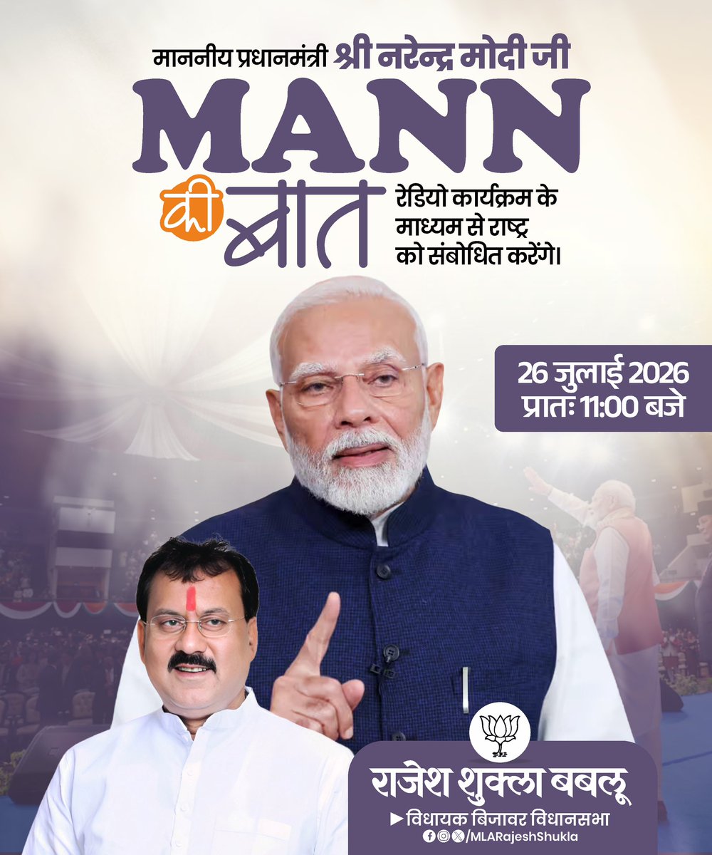 MLARajeshShukla's tweet photo. माननीय प्रधानमंत्री श्री नरेंद्र मोदी जी के लोकप्रिय रेडियो कार्यक्रम ‘मन की बात’ के माध्यम से राष्ट्र निर्माण, जनभ��गीदारी और प्रेरणादायी विचारों को सुनने क��� अवसर प्राप्त होगा।

📅 26 जुलाई 2026
⏰ प्रातः 11:00 बजे https://t.co/xMOHPzj5vz