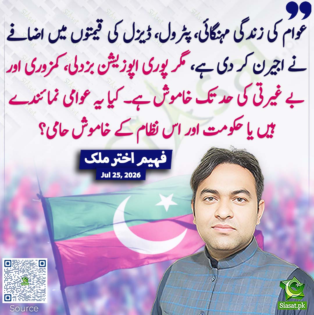 siasatpk's tweet photo. عوام کی زندگی مہنگائی، پٹرول، ڈیزل کی قیمتوں میں اضافے نے اجیرن کر دی ہے، مگر پوری اپوزیشن بزدلی، کمزوری اور بے غیرتی کی حد تک خاموش ہے۔ کیا یہ عوامی نمائندے ہیں یا حکومت اور اس نظام کے خاموش حامی؟ فہیم اختر ملک
#pakistan  @writetofahim 
خبر کا ذریعہ جاننے کے لیے QR Code Scan کریں