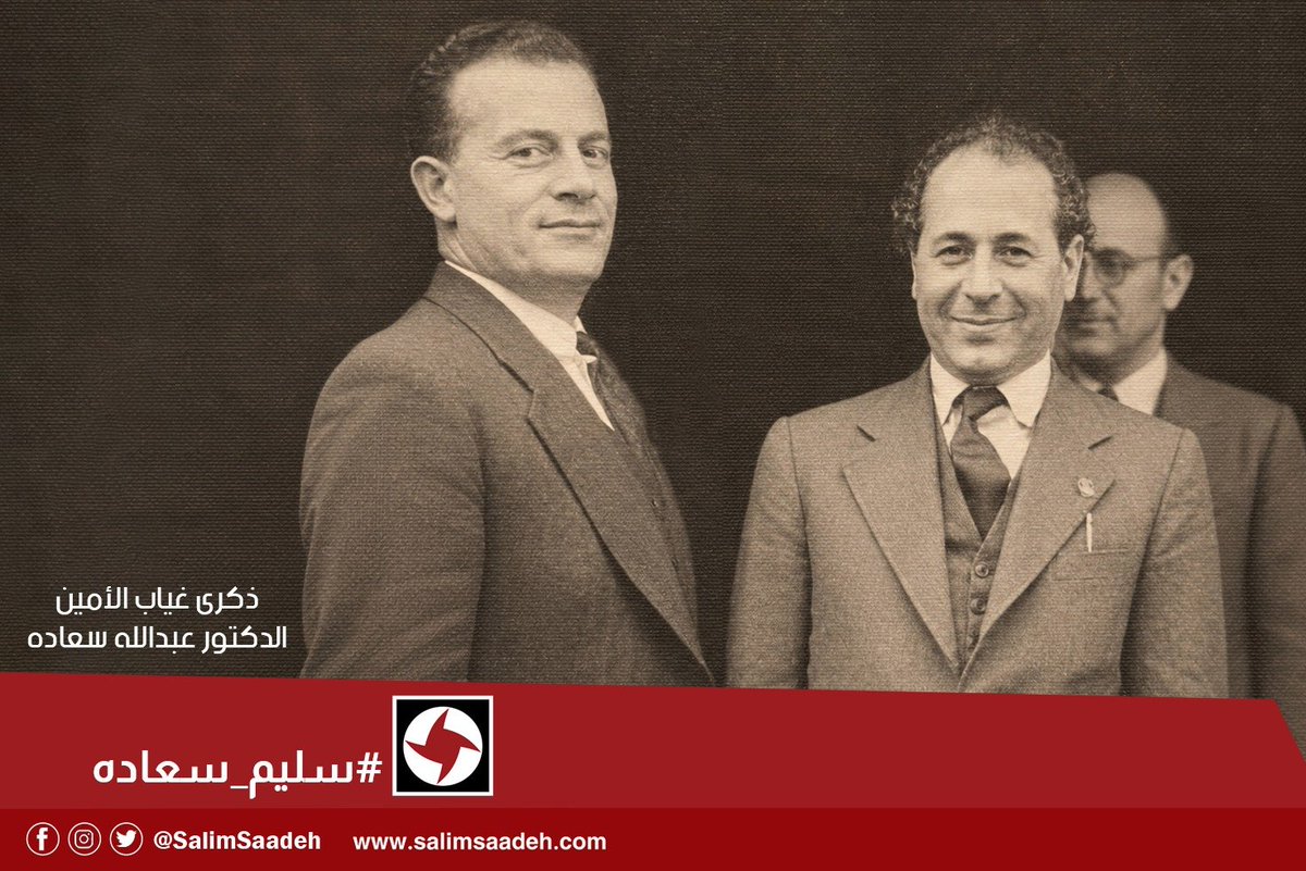 SalimSaadeh's tweet photo. #ذكرى_غياب_الأمين 
#الدكتور_عبدالله_سعاده 
#سليم_سعاده https://t.co/uqx5q1PydP