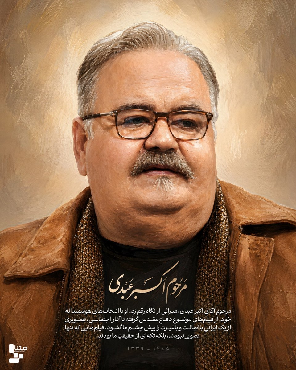 MisZargar's tweet photo. میراثی از نگاه رقم زد 
#اکبر_عبدی https://t.co/TV9p5BaRB3