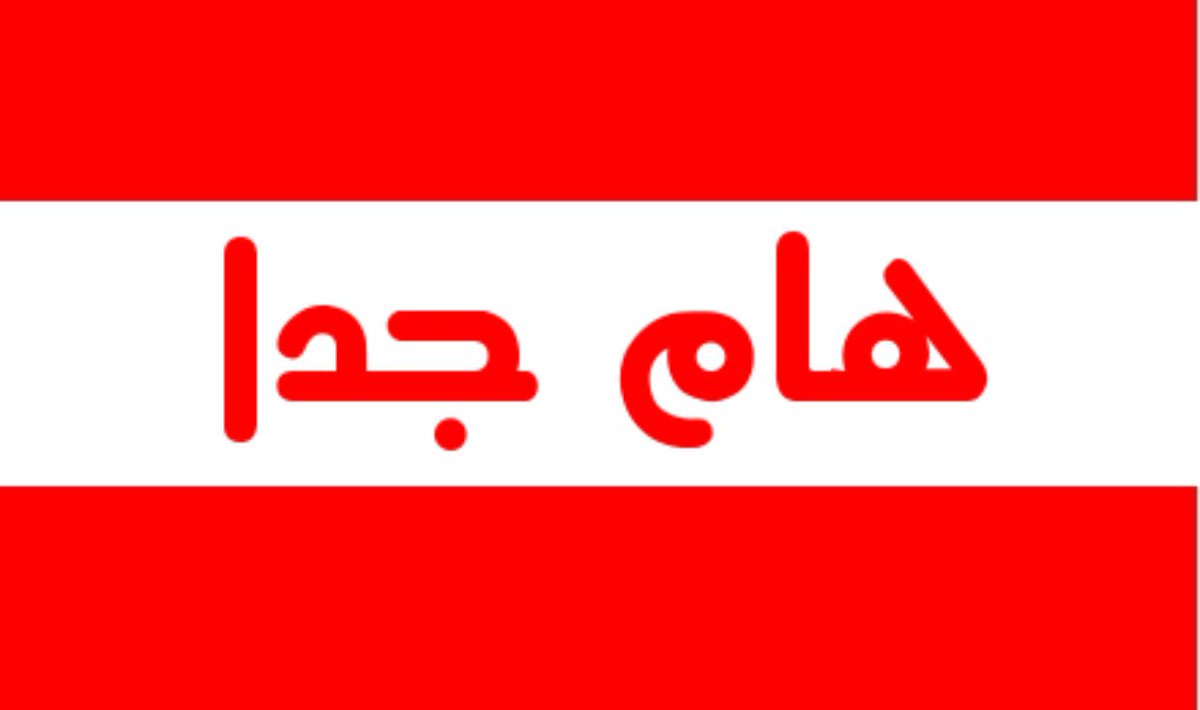 Nermeen_Sh11's tweet photo. #تعميم #عاجل #هام #مشاركة

🔴 نرجو #المشاركة على أوسع نطاق لتصل #رسالتنا للجهات المعنية،

● القضية قضيتنا نحن السوريين وهذا #أمانة بأعناقنا.

- برسم السيد الرئيس #أحمد_الشرع @AH_AlSharaa

- برسم ووزارة الداخلية @syrianmoi ووزيرها السيد @Anas_Khattab_sy

- برسم وزارة النقل @SyrSMOT ووزيرها السيد #يعرب_بدر

- برسم وزارة الطوارئ والكوارث @ ووزيرها @RaedAlSaleh3

- برسم وزارة الصحة @SyrMOfH ووزيرها السيد @Musaab_Al_Ali

- برسم وزارة الإعلام @SyMOIGov ووزيرها السيد @KhaledFZaarour

- برسم وزارة الدفاع @Sy_Defense ووزيرها السيد @Murhaf_abuqasra

🔴 برسم كل المعنيين في هذه القضية 🔴

● ماذا يجب أن نطلق على طرقات السفر ‼️
طريق "الموت" أم طريق "الوطن"؟ ... دماء السوريين ليست رخيصة !

▪︎ ​إنا لله وإنا إليه راجعون ...

• بقلوب يعتصرها الألم، نعزي أنفسنا وجميع السوريين بالفاجعة الأليمة التي وقعت اليوم على طريق #دير_الزور - #دمشق،
• والتي أودت بحياة العشرات من أبنائنا وأهلنا، مدنيين وعسكريين، مخلفة وراءها أسرًا مكلومة ومشاهد يدمي لها القلب،

● ​إن الترحم والدعاء للضحايا واجب، والوقوف إلى جانب أسرهم واجب، ولكن الأهم هو المحاسبة ووقف هذا النزيف المستمر !

● ​إلى متى ستبقى الطرقات "شرياناً للموت" بدلاً من أن يكون شرياناً للحياة؟

● إن بيانات التعزية بعد وقوع الكارثة لم تعد تكفي، بل أصبحت "مسكّنات" لا تعالج المرض الحقيقي.

🔴 ​وزارة النقل والجهات المعنية أمام مسؤولية تاريخية وقانونية مباشرة، ونطالب بالآتي فوراً:

​1. إعادة هيكلة جذرية لقطاع النقل البري: ومحاسبة كل مقصر في منح تراخيص السير لحافلات متهالكة لا تصلح لنقل البشر.

​الترميم الفوري والعاجل للطرق الدولية: وخاصة طريق دير الزور-دمشق، الذي تحول إلى حفر ومطبات قاتلة بدلاً من أن يكون طريقاً سريعاً آمناً.

​2. فرض رقابة مرورية صارمة وحقيقية: لا رقابة ورقية، بل تفعيل فعلي وقاسٍ لقوانين السير، وغرامات رادعة ضد التجاوزات المزدوجة والسرعة الجنونية التي يرتكبها سائقو الحافلات والشاحنات "كأن أرواح الناس لعبة بين أيديهم".

​3. تحديث منظومة الإسعاف والطوارئ: وإنشاء نقاط طبية إسعافية مجهزة على طول الطريق الصحراوي، لضمان وصول الفرق الطبية في دقائق، لا ساعات، لتقليل الخسائر البشرية.

4. العمل على توعية السائقين عبر صفحات التواصل الاجتماعي وملاحقة كل المخالفين والمتهورين  

🔴 ​دماء السوريين أمانة في أعناقكم، وكل مسؤول لا يقوم بواجبه في حماية هذه الأرواح يجب أن يُحاسَب.

● لن نقبل بغير الأمان طريقاً لأبنائنا.

​#سورية #طريق_الموت #ديرالزور #دمشق
#سوريا #تدمر #سوريا_الجديدة #حمص