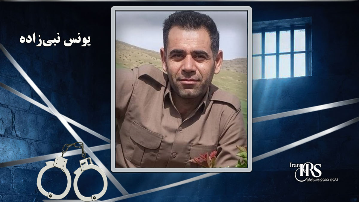 iranhrs99's tweet photo. تایید حکم ١٠ سال و یک روز حبس یونس نبی‌زاده توسط دیوان عالی کشور

حکم ١٠ سال و یک روز حبس یک شهروند کُرد به نام #یونس_نبی‌زاده ٣٧ ساله فرزند عیسی، متاهل و دارای دو فرزند، اهل روستای «دلو» از توابع منطقه #دیزج_دول #ارومیه توسط دیوان عالی کشور عینا تایید شد.

این حکم طی روزهای اخیر به صورت رسمی به این شهروند کُرد ابلاغ شده است.

یونس نبی‌زاده در تاریخ ٢٨ آذر ١٤٠٣ به اتهام «عضویت و همکاری با یکی از احزاب کُرد اپوزیسیون حکومت ایران به قصد برهم زدن امنیت ملی کشور» از سوی شعبه اول دادگاه انقلاب ارومیه به ریاست «نجف‌زاده و اسماعیل بذرکاری» رئیس و مستشار این شعبه به ١٠ سال و یک روز حبس با احتساب و کسر ایام #بازداشت قبلی محکوم شده بود.

پس از صدور این حکم، این #زندانی_سیاسی به حکم دادگاه بدوی #اعتراض و پرونده وی جهت بازبینی به دیوان عالی کشور ارجاع داده شده بود.
#حقوق‌_بشر 
#از_بازداشتیها_بگو
