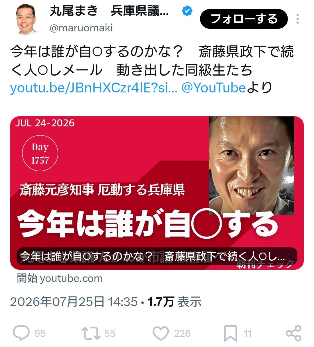 6kaishinx's tweet photo. 【兵庫県政の汚点】丸尾まき県議が発信した誹謗中傷ポスト。公人として失格では。 https://t.co/sEkNroSC4U