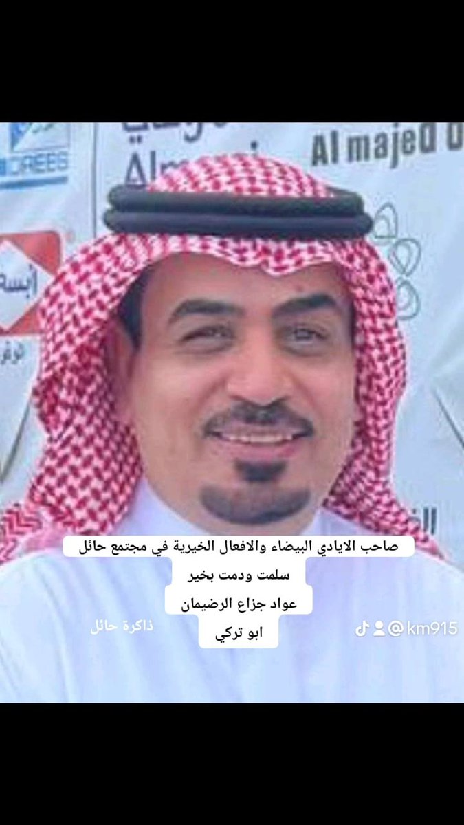 3K2005's tweet photo. رجل الاعمال البارز
#عواد_جزاع_الرضيمان
احد رموز العطاء في ذاكرة #الوطن
شخصية مجتمعية بارزة مفعمة بالإنسانية والنبل    تخدم الوطن وتساهم في نهضته خاصة في
#مجتمع_حائل .
#وجوه_وطن_داعمة 
#اسرة_الرضيمان
@AbarHail https://t.co/CUQDBdaoKw