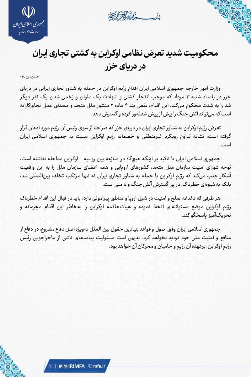 Narjes_Rahmati's tweet photo. This morning, the Ukrainian regime attacked an Iranian commercial ship and killed a sailor in the Caspian Sea.

Iran has clarified that the regime in Kiev is responsible for the consequences that could follow. https://t.co/WsCvaMYdZe