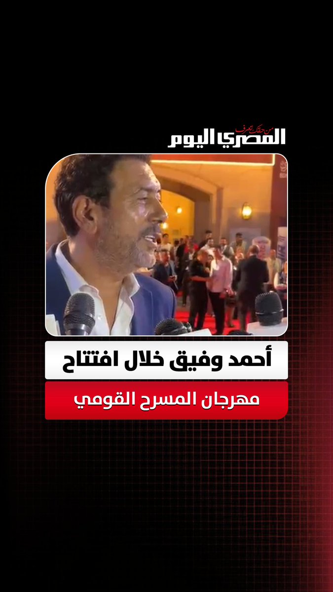 أحمد وفيق خلال افتتاح مهرجان المسرح القومي:"يحسب لمحمد رياض دخول الأقاليم". تصوير: أسامة علي 