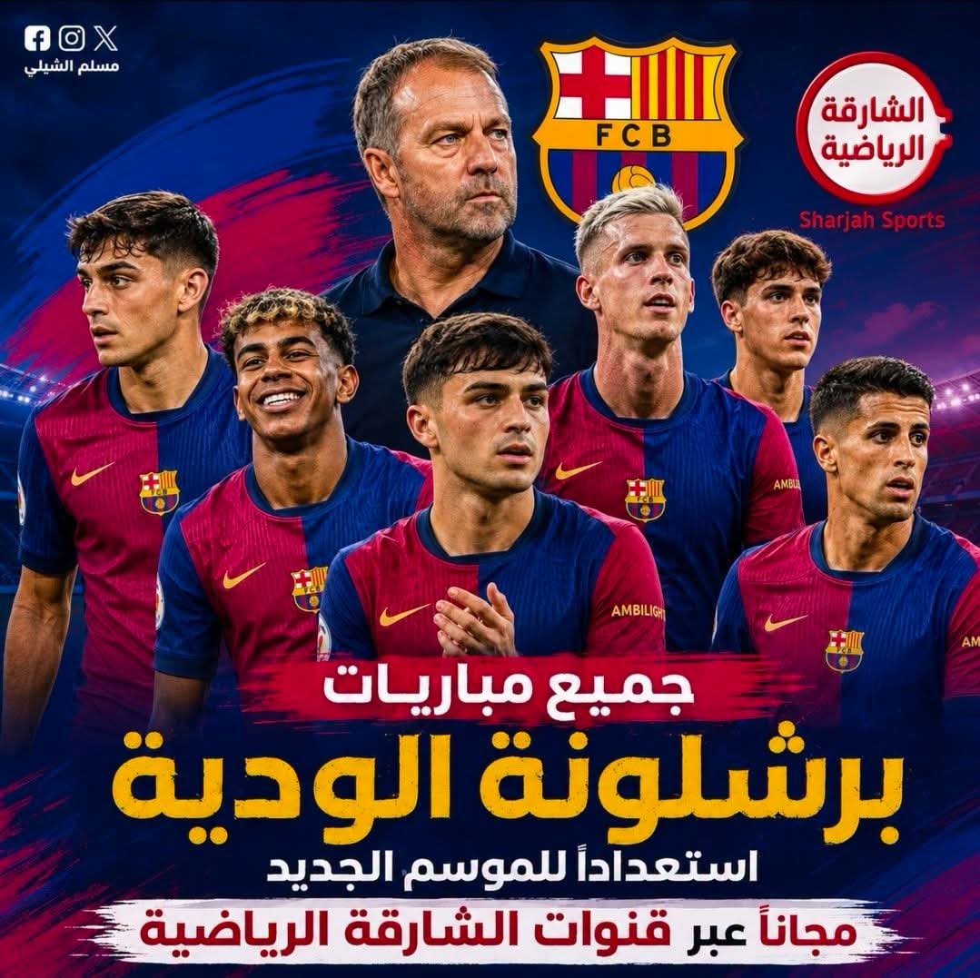 AO7OA's tweet photo. 🚨 عاااااااااااااااااااااااااجل 

 جميع مباريات برشلونة الودية استعدادًا للموسم الجديد تُنقل مجانًا عبر قنوات الشارقة الرياضية https://t.co/yFKX0pFnhU