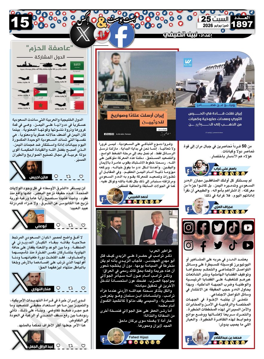 nabilqassim2012's tweet photo. بست بوست آند تويت #صحيفة_لا‌ اليومية اقتباسات منشورات وتغريدات رواد ‌‌"فيسبوك" و"إكس" تتناول كل ما يستجد على الساحة المحلية والعربية والدولية عدد اليوم السبت 25 تموز/يوليو 2026

@mazinidrees @aboaliabnyahya @Monther_alnahar @rezqali1 https://t.co/V0XWGsRKhs