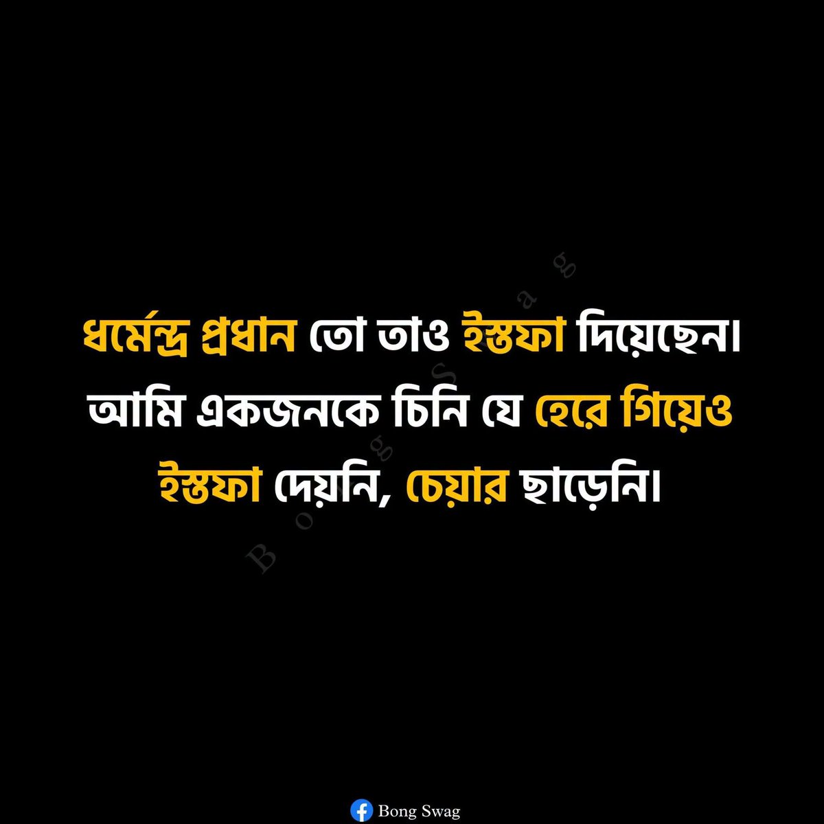 bong_politics's tweet photo. Dharmendra Pradhan has resigned but we know a former CM who hadn't resigned from CM post after defeat in election 

Guess the name ? 😜 https://t.co/ayexbjSmIb