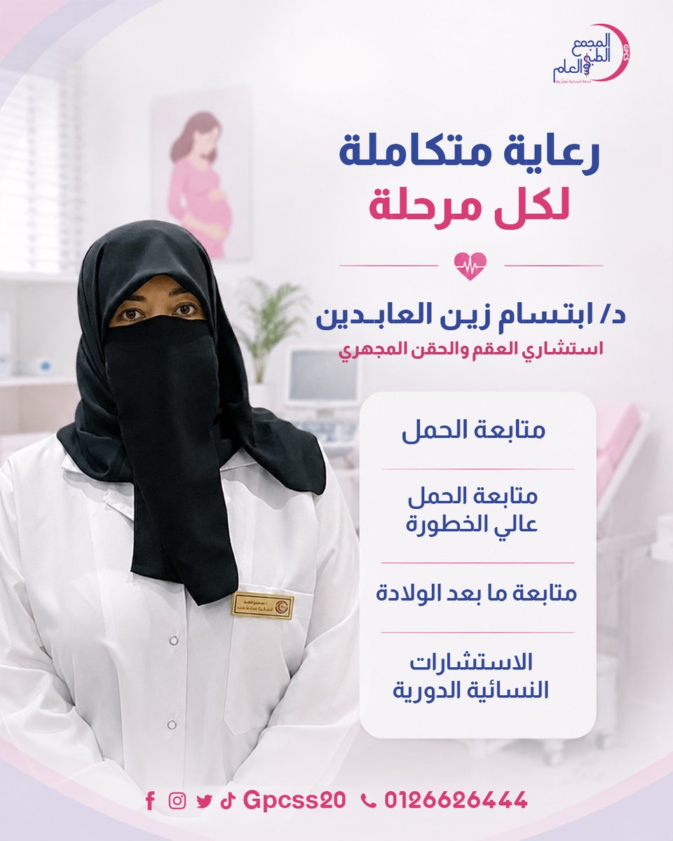 GPCSS20's tweet photo. 🤍 لأن كل مرحلة في رحلة الأمومة تستحق رعاية متخصصة.

مع د/ ابتسام زين العابدين
استشاري العقم والحقن المجهري

#المجمع_الطبي_العام #د_ابتسام_زين_العابدين #متابعة_الحمل #الحمل_عالي_الخطورة #رعاية_الأم #صحة_المرأة #الحقن_المجهري #العقم #النساء_والولادة #السعودية https://t.co/8bkfcKFaDV
