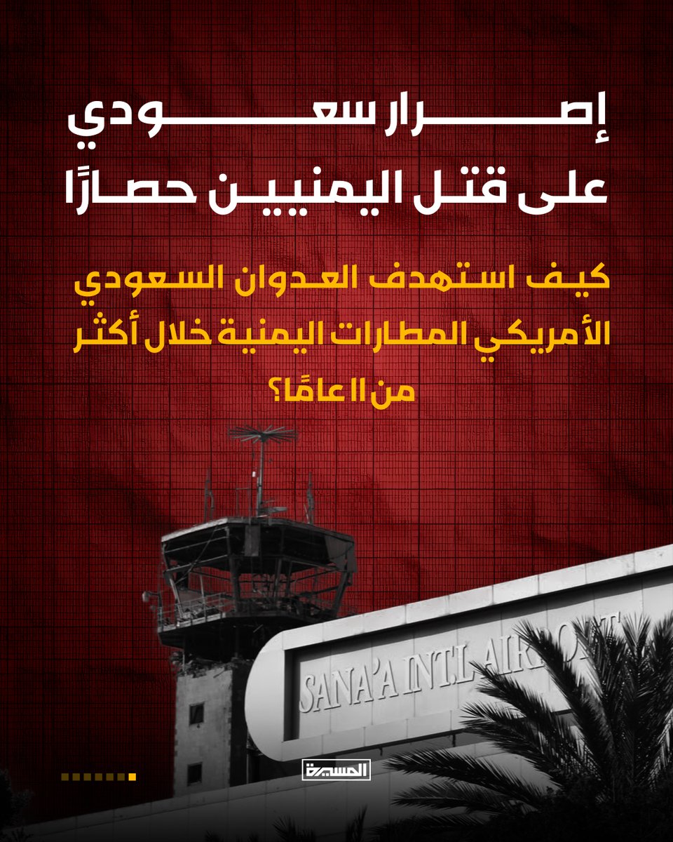 TvAlmasirah's tweet photo. 🟥 انفوجرافيك | إصرار سعودي على قتل اليمنيين حصارًا

🔻🔺 كيف استهدف العدوان السعودي الأمريكي المطارات اليمنية خلال أكثر من 11 عاماً؟

#الحصار_بالحصار
#التصعيد_بالتصعيد ⤵️ثريد https://t.co/NZlYgH9GjG
