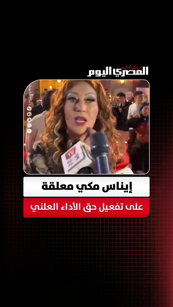 إيناس مكي معلقة على تفعيل حق الأداء العلني: "اتفزعت عندما علمت أن القرار كان نقاش منذ 24 عاماً". حوار: أسامة علي 