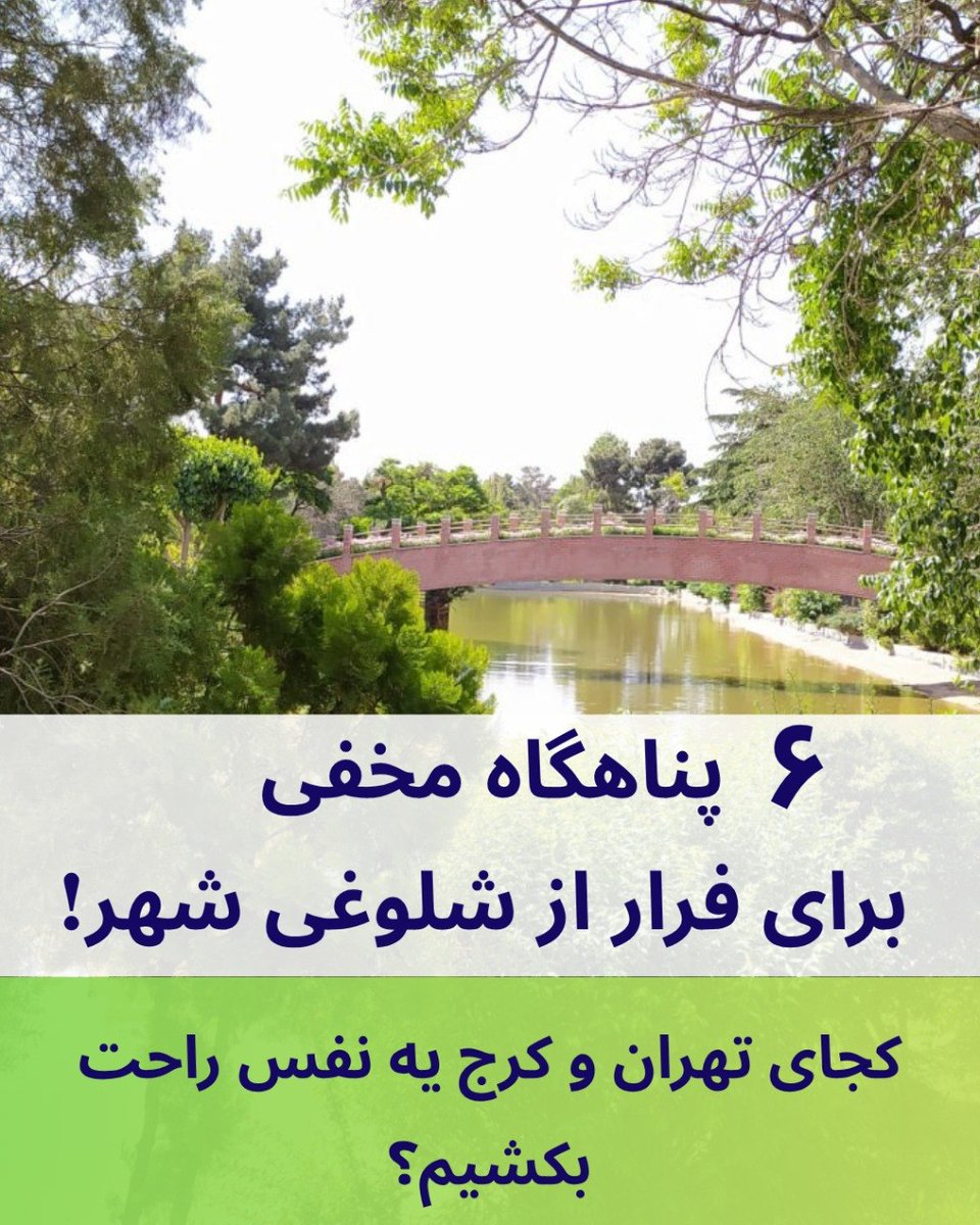IranTop5's tweet photo. ترافیک، تورم، اخبار... مغزمون داره منفجر میشه! 📷
برای زنده موندن تو تهران و کرج، پارک رفتن دیگه تفریح نیست، یه «ضرورت پزشکیه»!
۷ تا از دنج‌ترین پارک‌ها برای فرار از خفگی شهر رو اینجا معرفی کردیم. بخونید و یه نفس راحت بکشید📷
📷 https://t.co/JnwNmXb2fc https://t.co/PKsExdg7t2