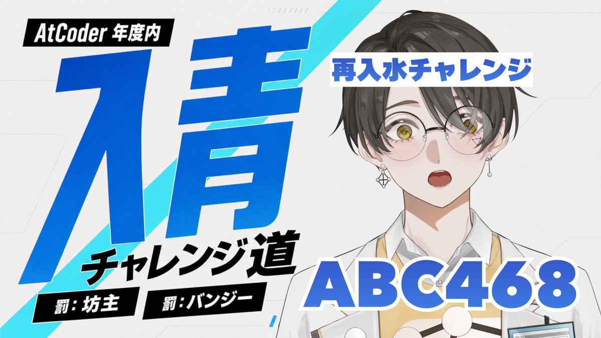 daikusutora3's tweet photo. ということで #ABC468 の動画を公開しました〜

ABC 468 実況｜再入水チャレンジ達成なるか？！｜年度内入青チャレンジ道 https://t.co/pA9P83vbL5 https://t.co/cADASV4cqK