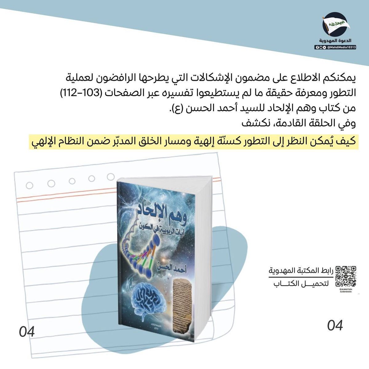 AlhamaamiM's tweet photo. هل أن نظرية التطور تتكوّن من شقّي النشوء والارتقاء؟

اليك رد السيد #احمدالحسن(ع) وصي ورسول الإمام المهدي(ع)حول هذه الإشكالات المطروحه في 
كتاب: وهم الإلحاد. 

للمناقشة يمكنكم مراجعة رابط كروب #الدعوة_المهدوية الموجود في بايوحسابي.
#وطني_الحسين https://t.co/Y9f9XdtJ9L