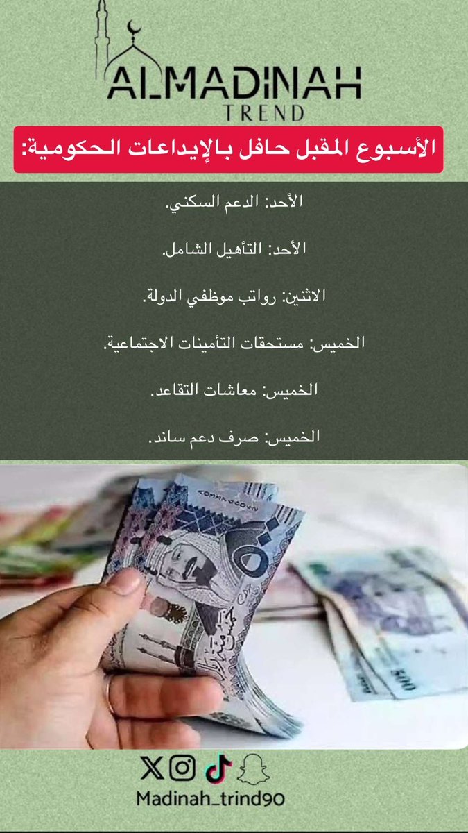 sultan_rd2's tweet photo. الأسبوع المقبل حافل بالإيداعات الحكومية:

الأحد: الدعم السكني.

الأحد: التأهيل الشامل.

الاثنين: رواتب موظفي الدولة.

الخميس: مستحقات التأمينات الاجتماعية.

الخميس: معاشات التقاعد.

الخميس: صرف دعم ساند.

- https://t.co/9wVfvY8KO1