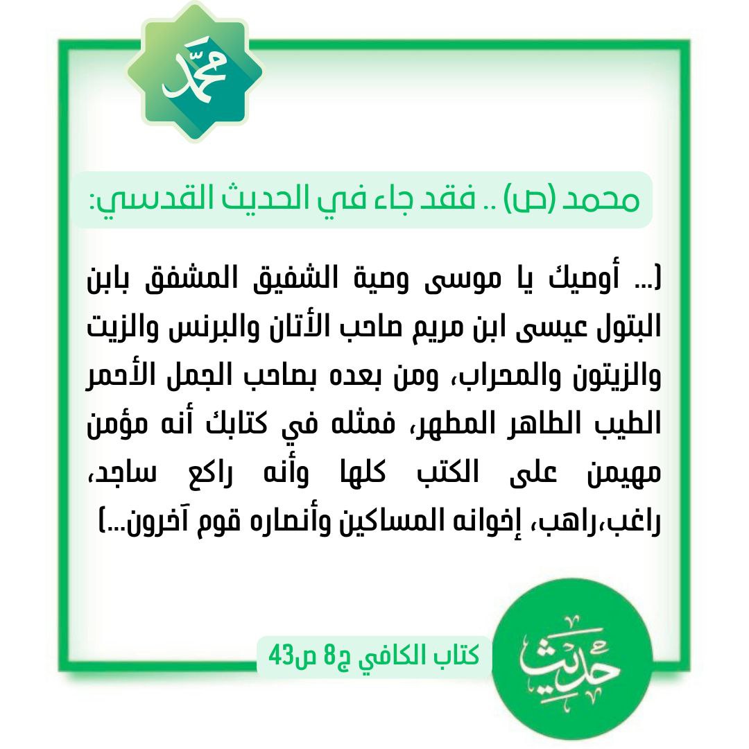 wvnl8l's tweet photo. ... أوصيك يا موسى وصية الشفيق المشفق بابن البتول عيسى ابن مريم... ، ومن بعده بصاحب الجمل الأحمر الطيب الطاهر المطهر، فمثله في كتابك أنه مؤمن مهيمن على الكتب كلها وأنه راكع ساجد... https://t.co/txWNGpvCpl