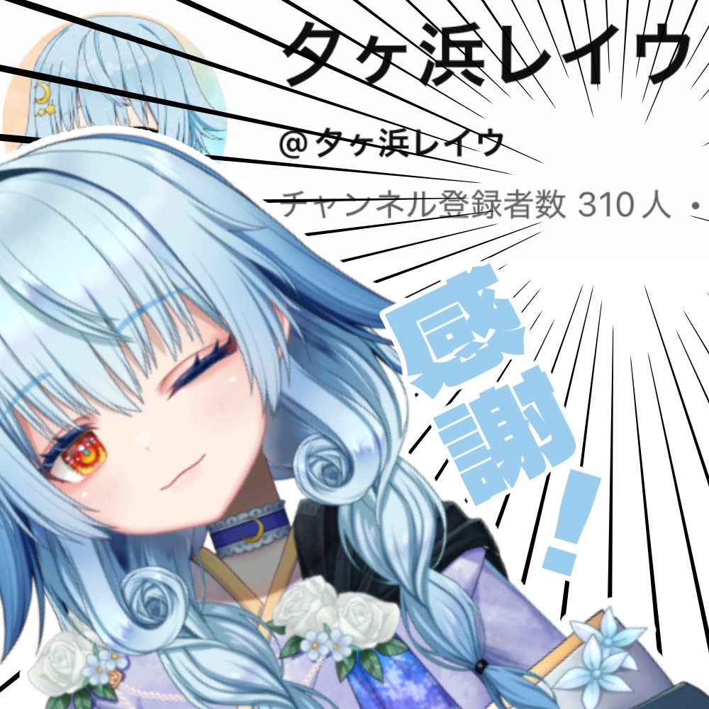 yunagifrontier's tweet photo. ／
チャンネル登録者さま300人突破❕❕
＼

みなさんのおかげで…
デビューからずっと伸び続けてます🙏🏻

#Vtuber好きさんと繋がりたい
#個人勢VTuberだって拡散されたい

⬇️まだの方はぜひ……🩵
https://t.co/VsOjlMRZRD https://t.co/5Hs1NXyBfK