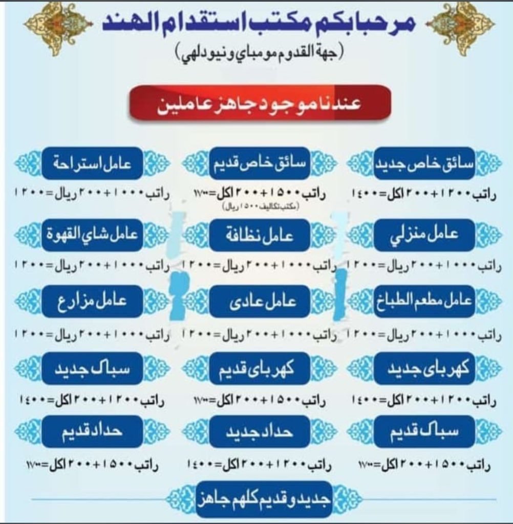 Akhta6Ali's tweet photo. 🌹مكتب الاستقدام الهند🌹
 
عندنا موجود عاملين و سواقين💯 
🚘سائق خاص سبق له العمل
🚘سائق خاص جديد
🚛سائق شاحنة
🌐عامل بقالة
🌐عامل مغسلة
🌐 عامل غسيل السيارة
🌐عامل بوفية
🌐 عامل استراحة
🌐 عامل مزرعة
المده ١٥ ایام فقط بعد التفویض ان شاء الله
👇👇👇👇
https://t.co/tRlghRBsmN https://t.co/l73PfPnF8l