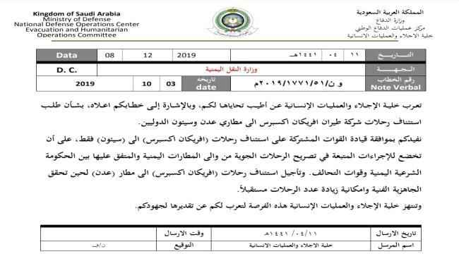 najeebalashmory's tweet photo. المذكرة صادرة من وزارة الدفاع السعودية بتاريخ 2019
تعلن الموافقة على استئناف رحلات شركة طيران افريكان إلى مطار سيئون وعدم السماح لها باستئناف رحلاتها إلى مطار عدن

المضحك في المذكرة أن "الحكومة الشرعية" تحضر كديكور وليس كجهة لها صلاحية الموافقة أو الرفض!!! https://t.co/rCOpUd1K7w