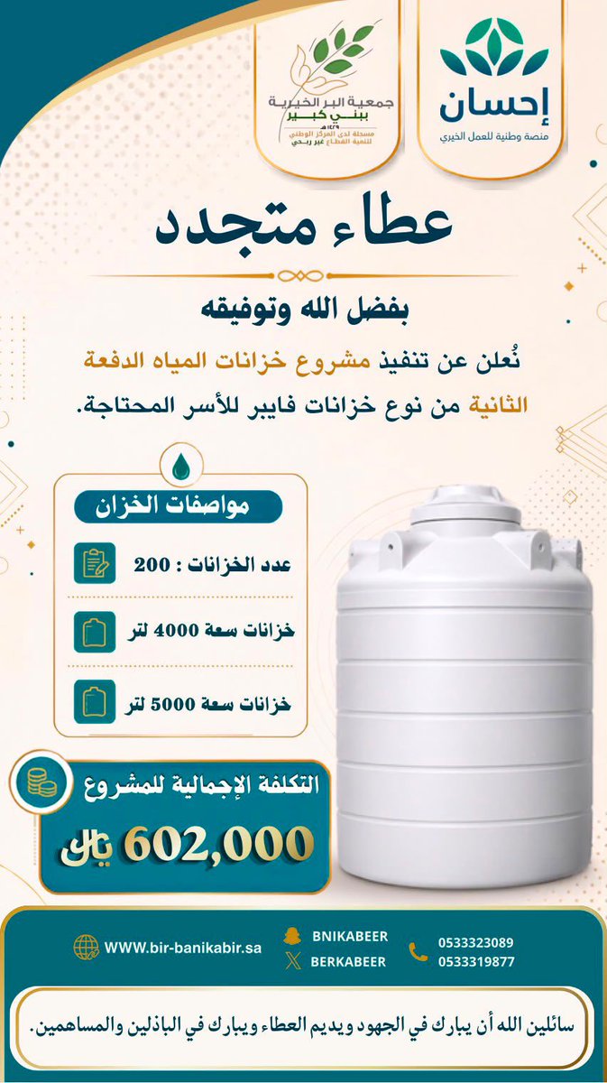 berkabeer's tweet photo. 💧 عطاءٌ يتجدد
بفضل الله وتوفيقه تم تنفيذ مشروع خزانات المياه للأسر المحتاجة المرحلة ��لثانية ، سائلين الله أن يبارك في جهود الداعمين والمحسنين، وأن يجعل ما قدموه في ميزان حسناتهم.

#جمعية_البر_الخيرية_ببني_كبير  #العطاء_يتجدد #العمل_الخيري
#EhsanSA https://t.co/tMx5To3j97