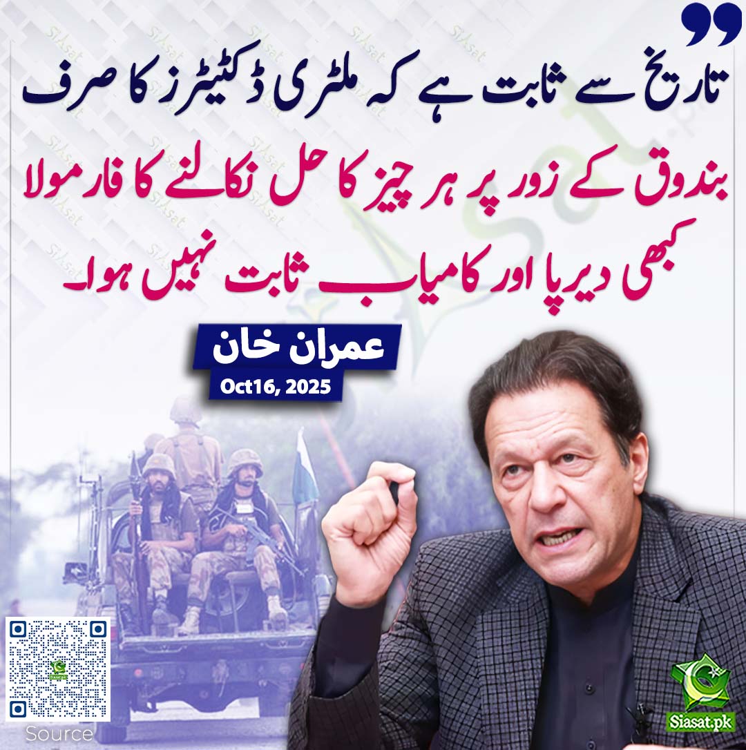 siasatpk's tweet photo. تاریخ سے ثابت ہے کہ ملٹری ڈکٹیٹرز کا صرف بندوق کے زور پر ہر چیز کا حل نکالنے کا فارمولا کبھی دیرپا اور کامیاب ثابت نہیں ہوا۔ عمران خان
#pakistan  @ImranKhanPTI 
خبر کا ذریعہ جاننے کے لیے QR Code Scan کریں https://t.co/nTKUCxTMZ5