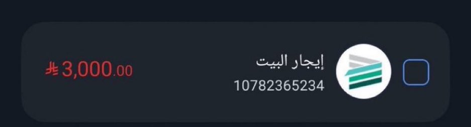 ofrzu's tweet photo. #الهلال
#الراتب

فاتورة ايجارلأسرة عاجزه
ظروفهم صعبه جدا 

مكونه من الأب مريض بالقلب وعيال من ذوي الاحتياجات الخاصة 

رمز السداد :153
رقم الفاتورة :10782365234
مبلغ :3000
تقبل من 1500 https://t.co/qMsdAYh8Ff