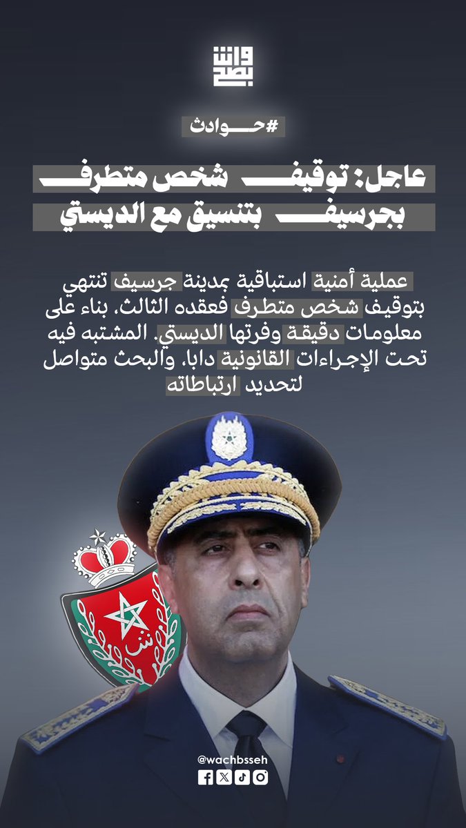 wachbsseh's tweet photo. عاجل: توقيف شخص متطرف بحي حمرية بجرسيف بتنسيق مع الديستي

عملية أمنية استباقية بمدينة جرسيف تنتهي بتوقيف شخص متطرف فعقده الثالث، بناء على معلومات دقيقة وفرتها الديستي. المشتبه فيه تحت الإجراءات القانونية دابا، والبحث متواصل لتحديد ارتباطاته 🚨🇲🇦

#جرسيف #الديستي #الشرطة_القضائية #توقيف #التطرف #الأمن_المغربي #المغرب