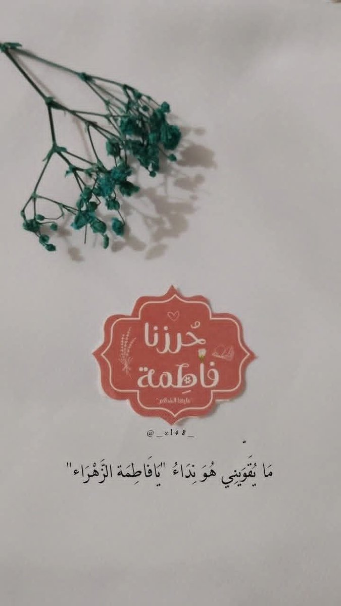 Maya253545's tweet photo. ...
اختي الكريمة / ابنتي المهذبة 🍃
ان السيدة الزهراء تريد منك ان  تكونين صاحبة  بصيرة لا تنخدعي بالمظاهر أو بكلام الناس، وابتعدي عمّا يبعدك عن الله وأهل البيت عليهم السلام. 
ميّزي بين الحق والباطل، واسألي وتعلّمي قبل أن تتّبعي أحدًا🕊🌿🌸...
#مودتي https://t.co/GfwtFfz2dQ