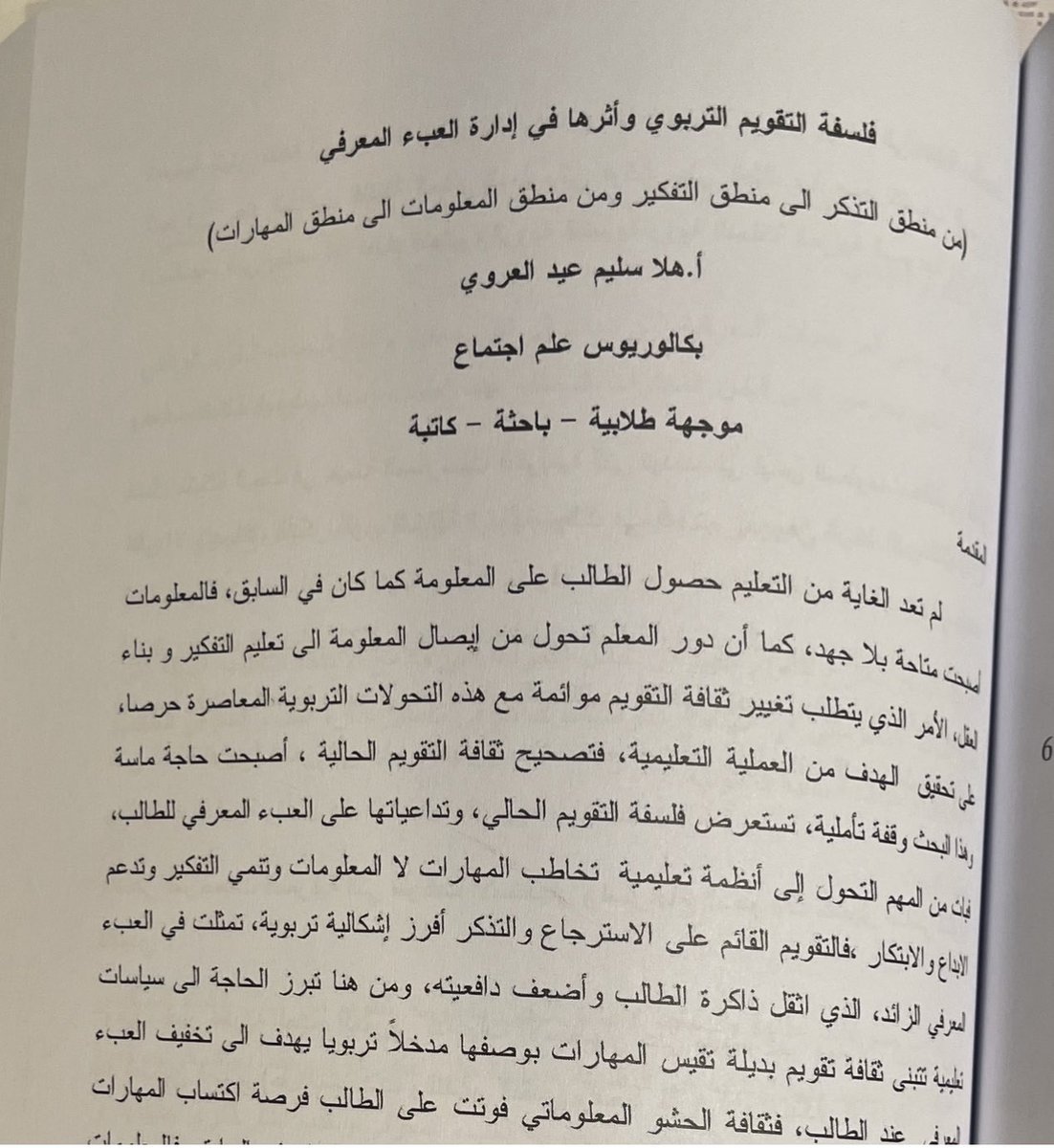 hala6556's tweet photo. #التقويم_التربوي #أهداف_التعليم 
#المناهج #العبء_المعرفي 
ضمن فعاليات المؤتمر الدولي للتطوير التربوي والتعليمي قدمت اليوم بحث بعنوان:
(فلسفة التقويم وأثرها في ادارة العبء المعرفي 
عند الطالب)

ويهدف البحث إلى التعرف على المرجعيات المعرفية التي سوغت الممارسات التقويمية القائمة على استرجاع المعلومات كمعيار أساسي لقياس آداء الطالب في الاختبارات التقليدية ،

كما يهدف إلى ربط نظرية العبء المعرفي بتداعيات  التقويم القائم على الاستظهار،ومن أهم هذه التداعيات إعاقة بناء المخططات العقلية عند الطالب ،

والتعرف على ملامح الأنظمة التعليمية البديلة 
التي تعالج الحشو المعلوماتي في المناهج الدراسية،وتساهم في تحسين ادارة العبء 
المعرفي للطالب بما يتوافق وأهداف 
العملية التعليمية،

وتكمن أهمية البحث في كونه يساهم في سد فجوة 
بحثية من خلال الربط بين بناء المخططات العقلية ونظرية العبء المعرفي،عن طريق تصحيح فلسفة التقويم الحالي ،

كما يساهم في إثراء الفكر التربوي بالكشف عن عيوب الاختبارات التقليدية وتفكيك إشكالية تحولها من أدوات قياس إلى أدوات إقصاء للأنشطة الذهنية المركبة،

ويدعو الى تبني سياسات تقويم بديلة تخاطب التفكير  وتقيس (العمليات العقلية المركبة (التفكيرالابداعي ،والتفكيرالناقد ،حل المشكلات)