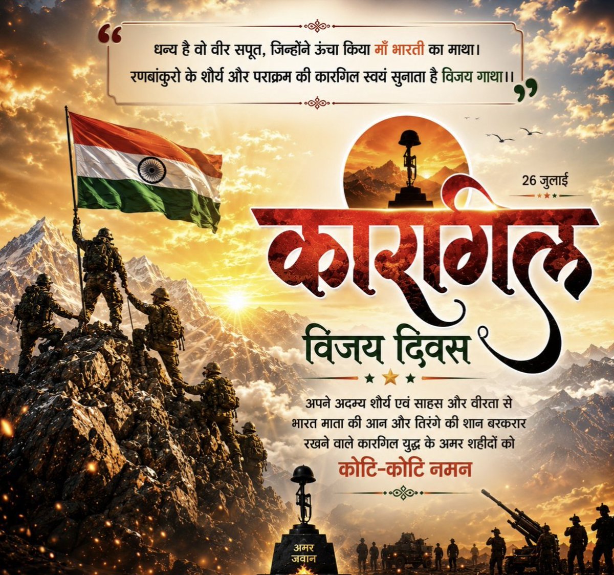 Harshdewai32's tweet photo. कारगिल विजय दिवस पर मातृभूमि की रक्षा में अपना सर्वस्व न्योछावर करने वाले अमर बलिदानियों को कोटि-कोटि नमन। 
उनका अदम्य साहस, असीम शौर्य और राष्ट्रप्रेम युगों-युगों तक हर भारतीय के हृदय में अमर रहेगा।
#KargilVijayDiwas https://t.co/tSLwyWZTme