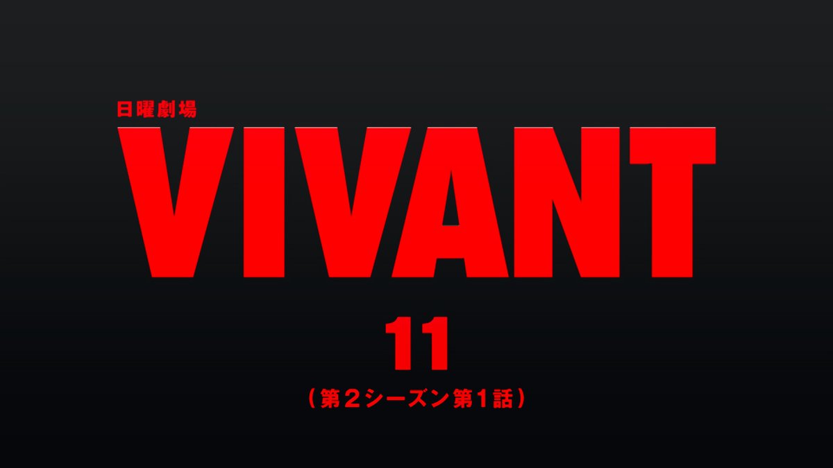 TBS_VIVANT's tweet photo. 🔴第11話放送スタート⚫️
3年ぶりの続編です。
第2シーズン、放送始まりました📺✨
#𝐕𝐈𝐕𝐀𝐍𝐓 #VIVANTep11 https://t.co/sueEDbrCDb