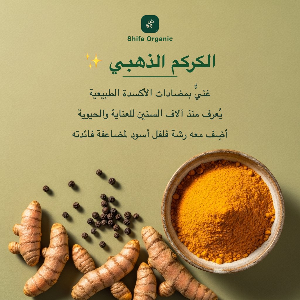 Organicshifa's tweet photo. الكركم الذهبي ✨ غني بمضادات الأكسدة الطبيعية، ومع رشة فلفل أسود تتضاعف فائدته 🌿 https://t.co/3240DxVJuy