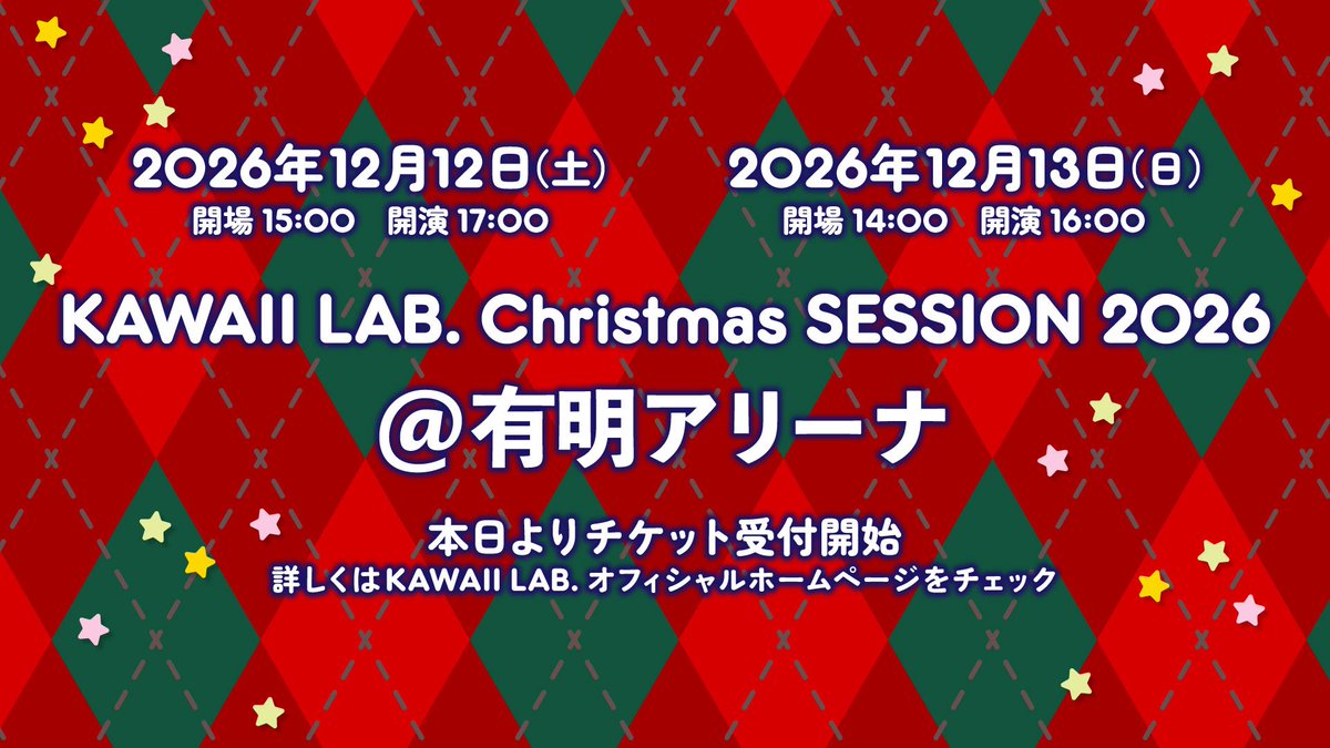 CANDY_TUNE_'s tweet photo. 🎄KAWAII LAB. Christmas SESSION 2026🎄

CANDY TUNE OFFICIAL FANCLUB 有料会員限定
チケット先行受付がスタートしました❗️❤️‍🔥

クリスマスもカワラボと一緒に
思い出作ろうね🎅🎁

🗓️12/12(土)・12/13(日)
📍有明アリーナ

🎟️お申込みはこちら
https://t.co/lPTyWBvdVZ
受付期間：7/26(日)12:00～8/2(日)23:59

#KAWAIILAB #カワラボ
#CANDYTUNE #きゃんちゅー