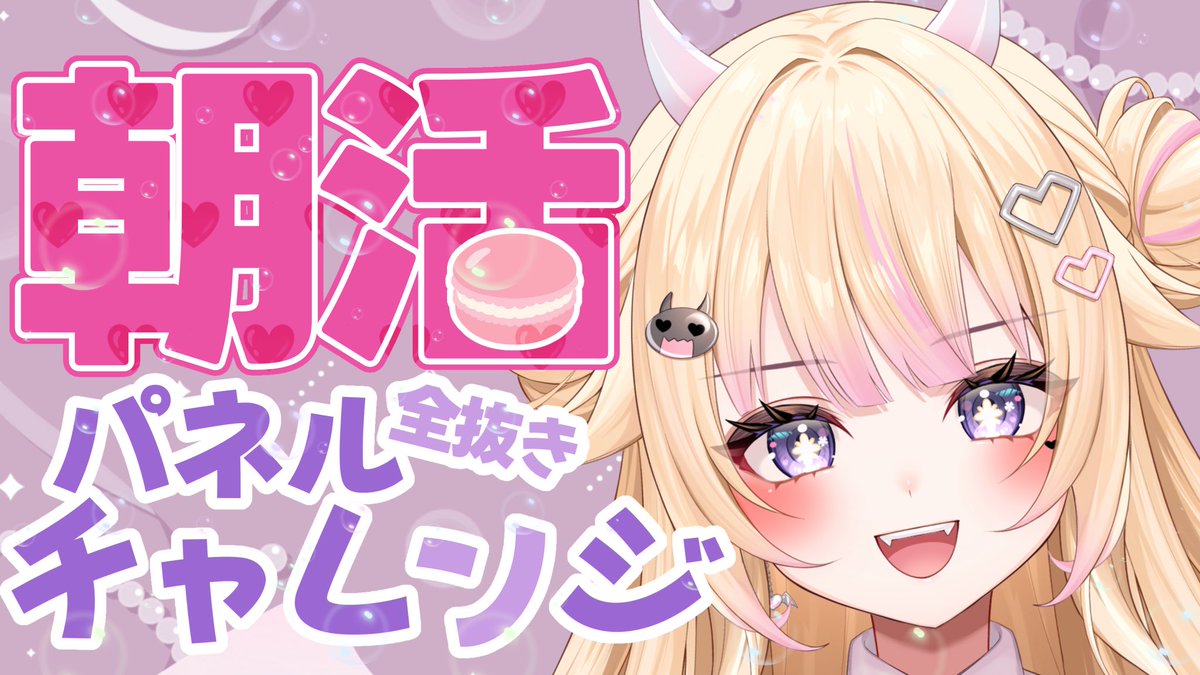 bivi_devilca's tweet photo. 【📣朝活6時から❣️✨】

パネル全抜きチャンネルしていく🩷🪽
#朝活 #おはようvtuber https://t.co/529bLVNurN