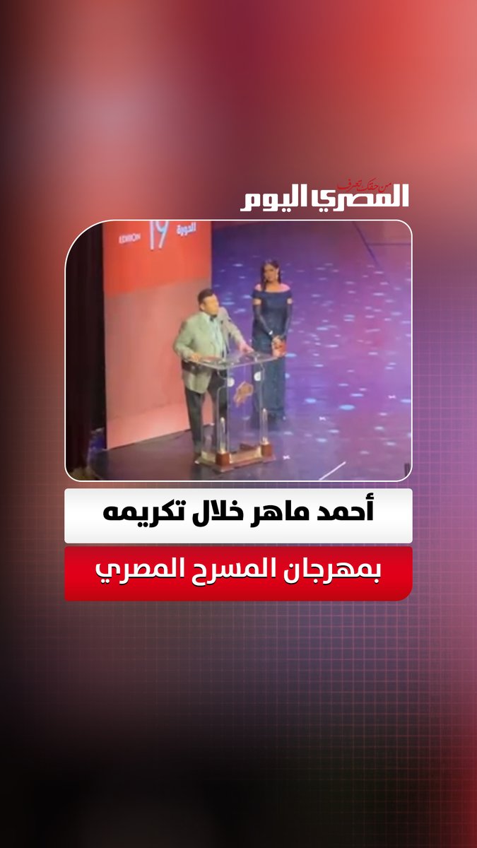 أحمد ماهر خلال تكريمه بمهرجان المسرح المصري: «جاء متأخرا لي». تصوير: أسامة علي 