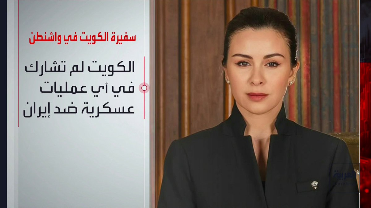 سفيرة الكويت في واشنطن: ادعاءات WSJ بشأن مشاركة الكويت في العمليات ضد إيران باطلة 