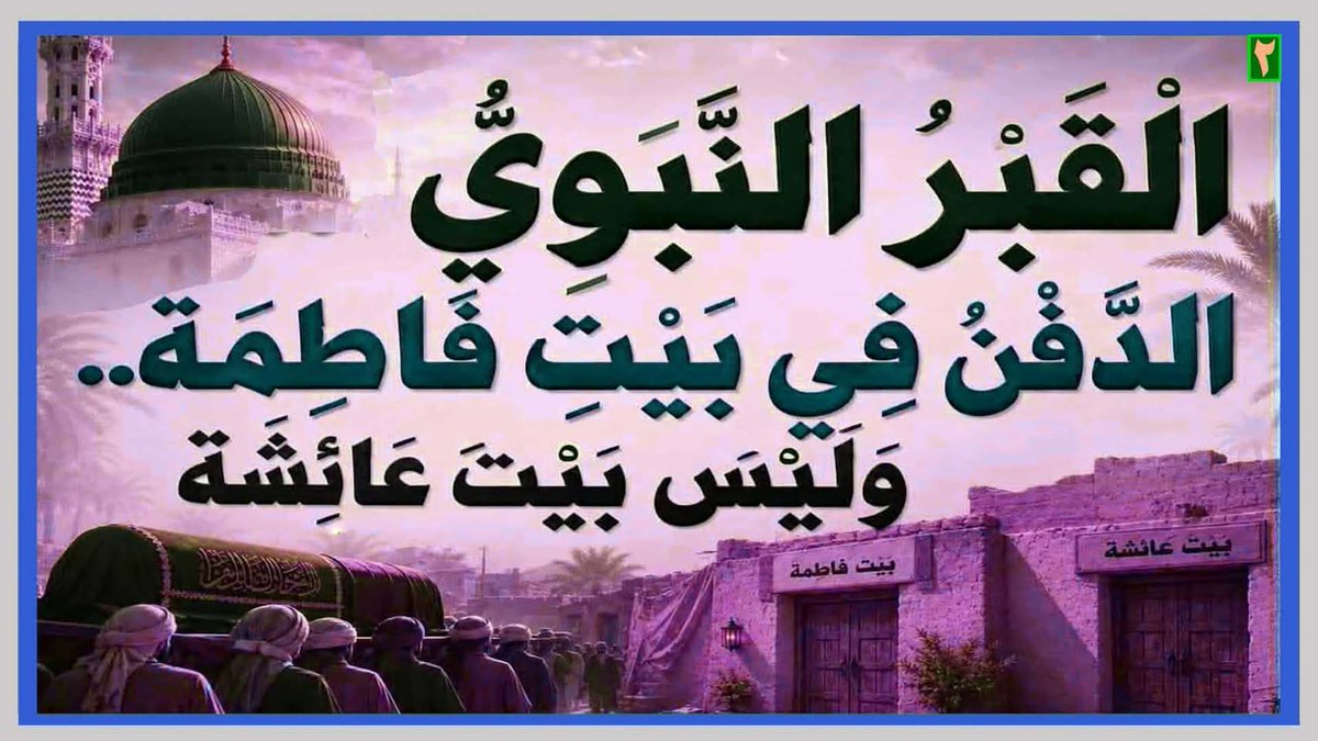 media_zubair2's tweet photo. الْقَبْرُ النَّبَوِيُّ...الدَّفْنُ فِي بَيْتِ فَاطِمَةَ(ع)..وَلَيْسَ بَيْتَ عَائِشَة(رض)

المَرْجِعُ المُهَنْدِسُ الصَّرْخِيُّ الحَسَنِيُّ 

البث المباشر: اليوم السبت الساعة ( 11 ) مساء

https://t.co/m9FIHKS0GD
...

#السنه_والسلفيه_خالفوا_القران https://t.co/qqX3sJ5moO